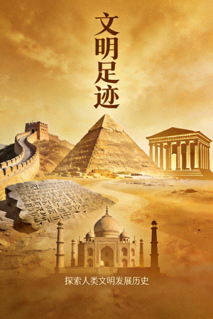 纪录片《文明足迹》海报 - 探索人类文明发展历史的纪录片，展示文化遗产