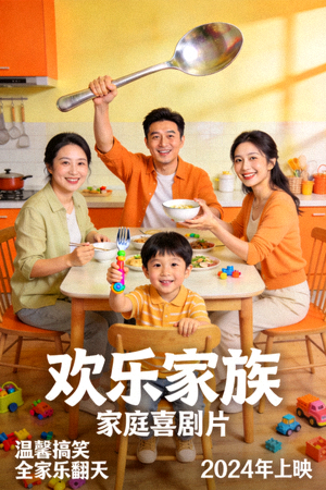 喜剧电影《欢乐家族》海报 - 家庭喜剧片，讲述一家人温馨搞笑的生活故事