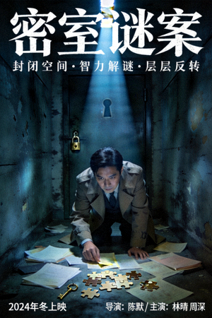 悬疑电影《密室谜案》海报 - 封闭空间内的智力解谜，层层反转的悬疑剧情